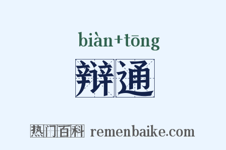 辩通是什么意思的图片